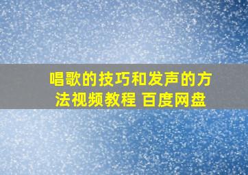 唱歌的技巧和发声的方法视频教程 百度网盘